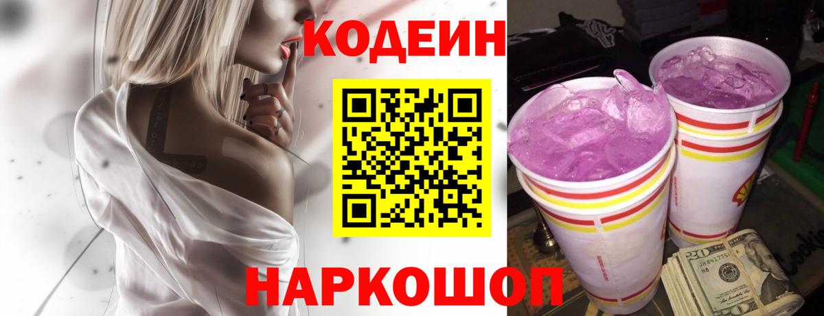 Кодеиновый сироп Lean Purple Drank Осинники